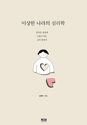 이상한 나라의 심리학 표지