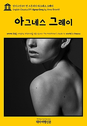 영어고전399 앤 브론테의 아그네스 그레이(English Classics399 Agnes Grey by Anne Bront&euml;) 표지
