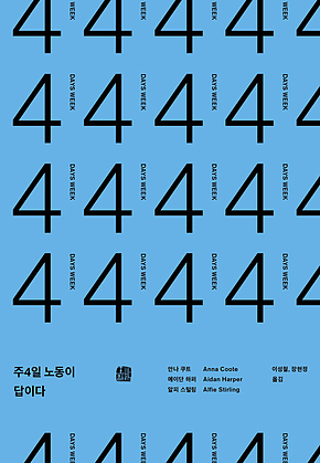 주4일 노동이 답이다 표지
