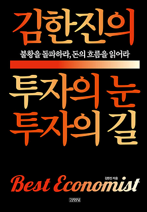 김한진의 투자의 눈 투자의 길 : 불황을 돌파하라, 돈의 흐름을 읽어라 표지