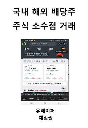 국내 해외 배당주 주식 소수점 거래 표지