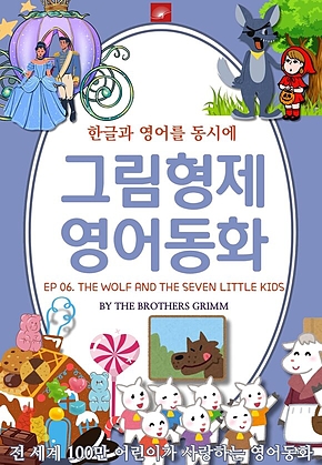영어동화 그림형제동화 시리즈 : EP 06. THE WOLF AND THE SEVEN LITTLE KIDS 늑대와 일곱 마리 아기 염소 : 한글과 영어를 동시에 표지