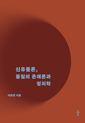 신유물론, 물질의 존재론과 정치학 표지