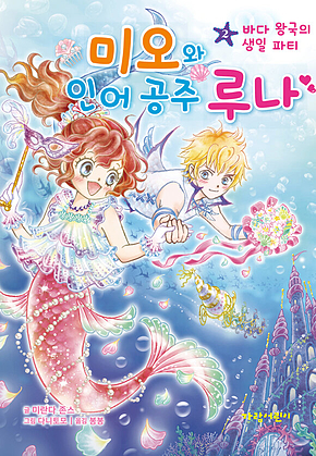미오와 인어 공주 루나2 - 바다 왕국의 생일 파티 표지