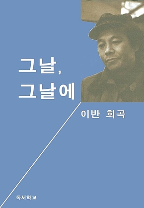 그날, 그날에 표지