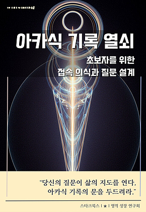 아카식 기록 열쇠 표지