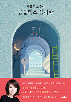 곽금주 교수의 콤플렉스 심리학 표지
