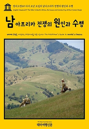 영어고전169 아서 코난 도일의 남아프리카 전쟁의 원인과 수행(English Classics169 The War in South Africa, Its Cause and Conduct by Arthur Conan Doyle) 표지