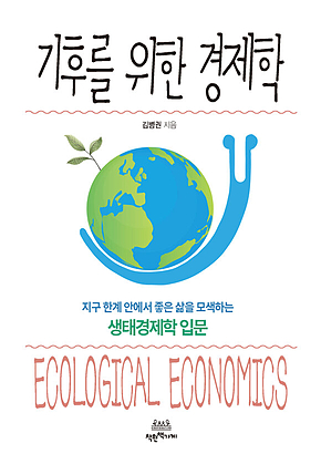 기후를 위한 경제학 : 지구 한계 안에서 좋은 삶을 모색하는 생태경제학 입문 표지