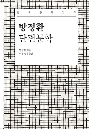 방정환 단편문학 - 한국문학읽다 표지
