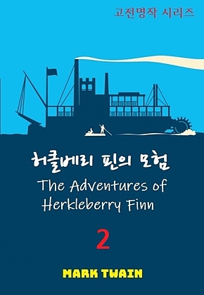 허클베리 핀의 모험 2 표지