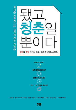 됐고, 청춘일 뿐이다 : 시대를 가로지르는 11인의 청춘 인터뷰 표지