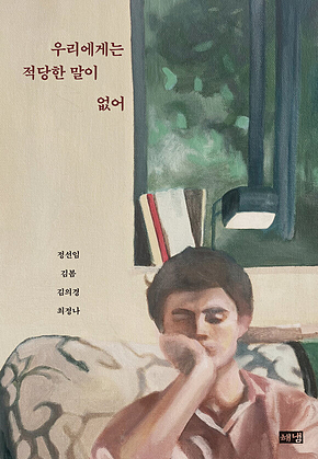 우리에게는 적당한 말이 없어 표지