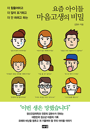 요즘 아이들 마음고생의 비밀 표지