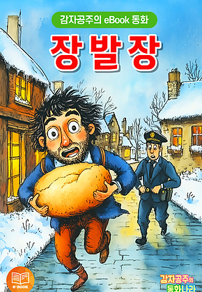 장발장 - 감자공주의 eBook 동화 : 따뜻한 사랑과 용서를 배우는 크리스마스 동화 표지