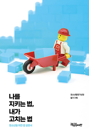 나를 지키는 법 내가 고치는 법 표지