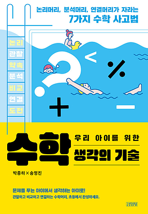 우리아이를 위한 수학 생각의 기술 : 논리머리, 분석머리, 연결머리가 자라는 7가지 수학 사고법 표지