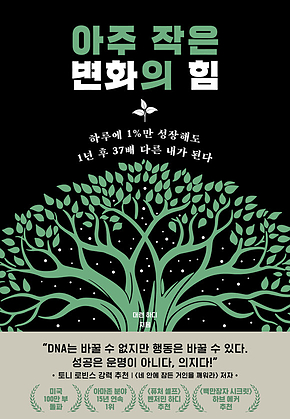 아주 작은 변화의 힘 : 하루에 1%만 성장해도 1년 후 37배 다른 내가 된다 표지