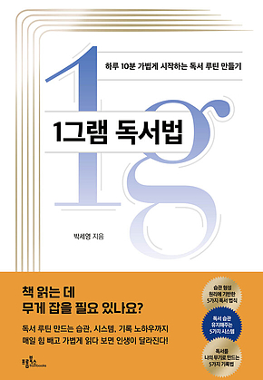 1그램 독서법 : 하루 10분 가볍게 시작하는 독서 루틴 만들기 표지