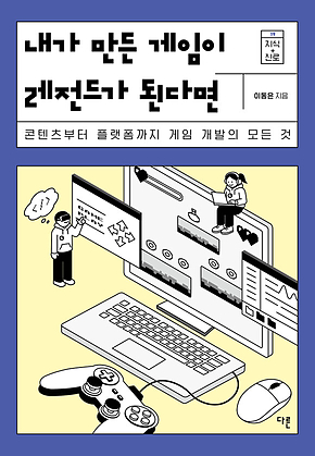 내가 만든 게임이 레전드가 된다면 : 콘텐츠부터 플랫폼까지 게임 개발의 모든 것 표지