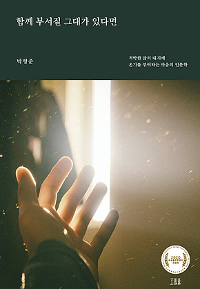함께 부서질 그대가 있다면 표지