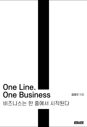 One Line. One Business - 비즈니스는 한 줄에서 시작된다 : 비즈니스는 한 줄에서 시작된다 표지