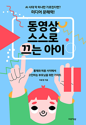 동영상 스스로 끄는 아이 : 통제와 허용 사이에서 고민하는 부모님을 위한 가이드 표지