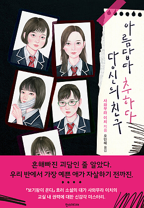 아름답다 추하다 당신의 친구 표지