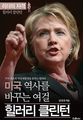 리더의 자격 미국 역사를 바꾸는 여걸 힐러리 클린턴 표지