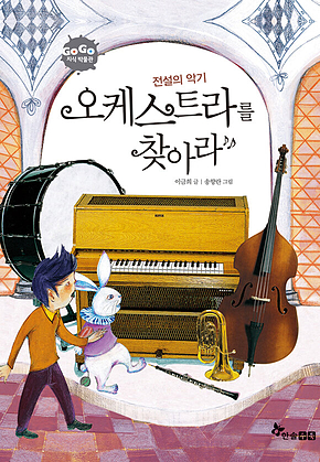 GOGO지식박물관 46. 전설의 악기 오케스트라를 찾아라 표지