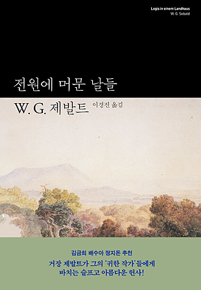 전원에 머문 날들 표지