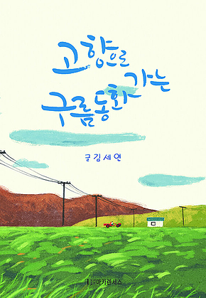 고향으로 가는 구름 동화 표지
