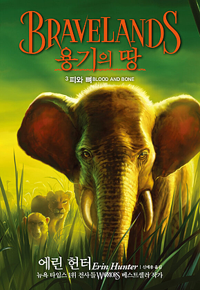용기의 땅 1부 3 : 피와 뼈 표지