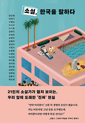 소설, 한국을 말하다 표지