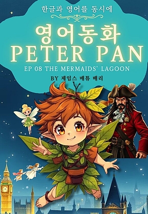 영어동화 피터팬 시리즈 EP 08 THE MERMAIDS LAGOON : 한글과 영어를 동시에 표지