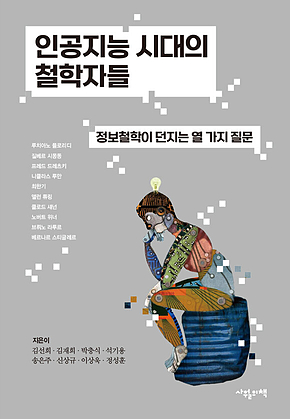 인공지능 시대의 철학자들 : 정보철학이 던지는 열 가지 질문 표지