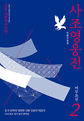 사조영웅전 2 : 비무초친 표지