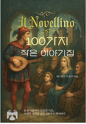 100가지 작은 이야기집 표지