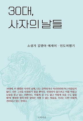 30대, 사자의 날들 표지