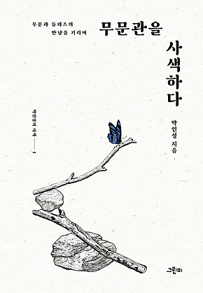 무문관을 사색하다 : 무문과 들뢰즈의 만남을 기리며 표지