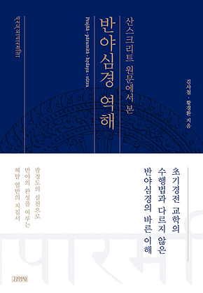 산스크리트 원문에서 본 반야심경 역해 표지
