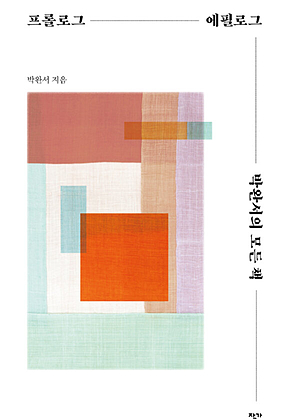 프롤로그 에필로그 박완서의 모든 책 표지