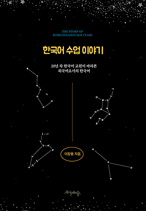 한국어 수업 이야기 표지