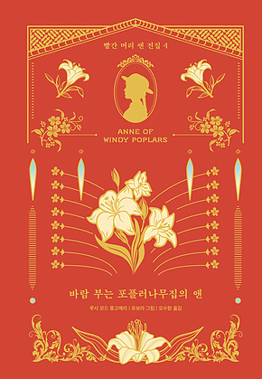 바람 부는 포플러나무집의 앤 표지