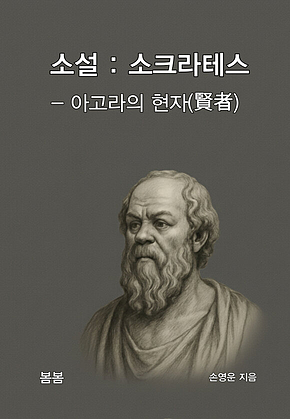 소설 : 소크라테스 – 아고라의 현자(賢者) 표지