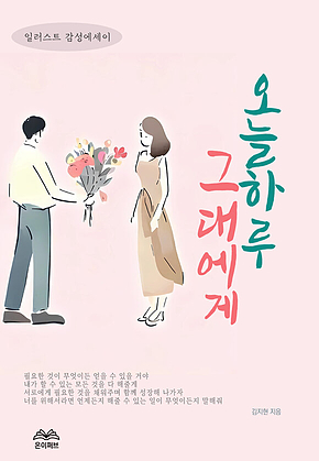오늘 하루 그대에게 표지