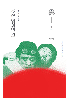 조선 영화의 길 표지