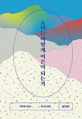 소녀는 어떻게 어른이 되는가 표지