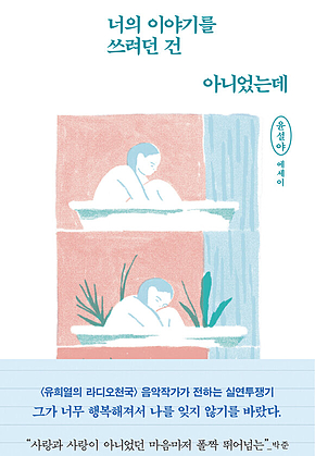 너의 이야기를 쓰려던 건 아니었는데 표지