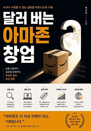 달러 버는 아마존 창업 : 상품 선정부터 글로벌 판매까지, 아마존 셀러 완전 정복 표지